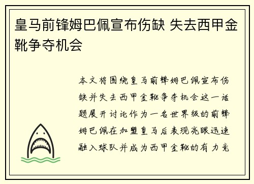 皇马前锋姆巴佩宣布伤缺 失去西甲金靴争夺机会 皇马前锋姆巴佩宣布伤缺 失去西甲金靴争夺机会