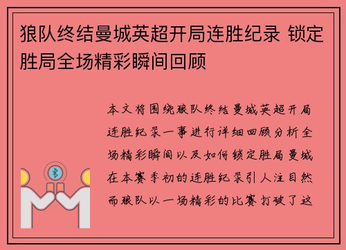狼队终结曼城英超开局连胜纪录 锁定胜局全场精彩瞬间回顾