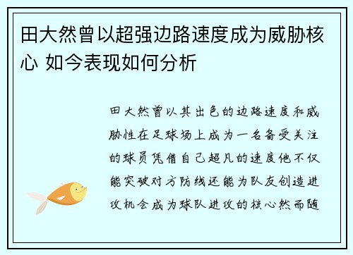 田大然曾以超强边路速度成为威胁核心 如今表现如何分析 田大然曾以超强边路速度成为威胁核心 如今表现如何分析