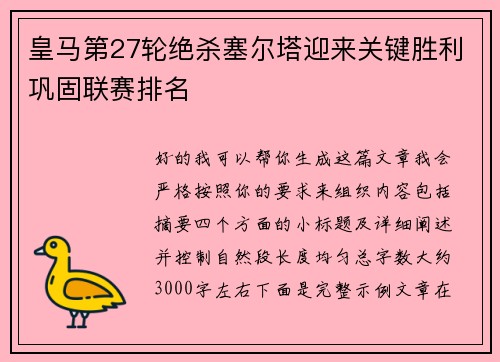 皇马第27轮绝杀塞尔塔迎来关键胜利巩固联赛排名