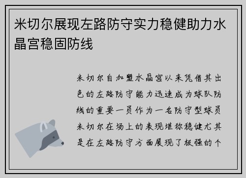 米切尔展现左路防守实力稳健助力水晶宫稳固防线
