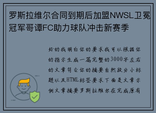 罗斯拉维尔合同到期后加盟NWSL卫冕冠军哥谭FC助力球队冲击新赛季 罗斯拉维尔合同到期后加盟NWSL卫冕冠军哥谭FC助力球队冲击新赛季