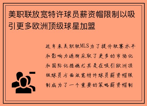 美职联放宽特许球员薪资帽限制以吸引更多欧洲顶级球星加盟 美职联放宽特许球员薪资帽限制以吸引更多欧洲顶级球星加盟