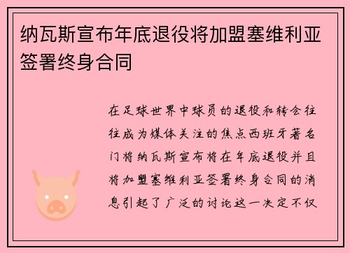 纳瓦斯宣布年底退役将加盟塞维利亚签署终身合同 纳瓦斯宣布年底退役将加盟塞维利亚签署终身合同
