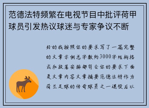 范德法特频繁在电视节目中批评荷甲球员引发热议球迷与专家争议不断