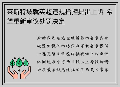 莱斯特城就英超违规指控提出上诉 希望重新审议处罚决定