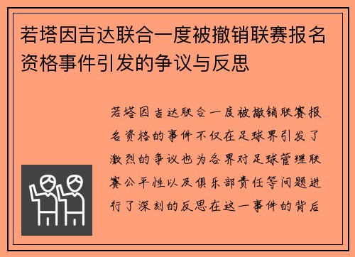 若塔因吉达联合一度被撤销联赛报名资格事件引发的争议与反思 若塔因吉达联合一度被撤销联赛报名资格事件引发的争议与反思
