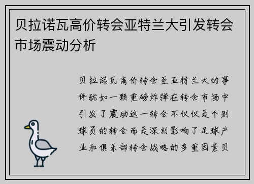 贝拉诺瓦高价转会亚特兰大引发转会市场震动分析
