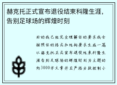 赫克托正式宣布退役结束科隆生涯，告别足球场的辉煌时刻