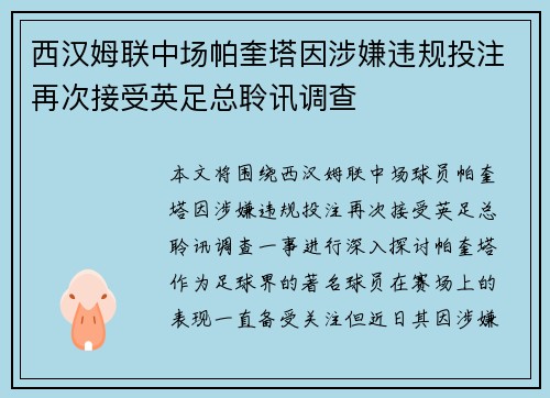西汉姆联中场帕奎塔因涉嫌违规投注再次接受英足总聆讯调查
