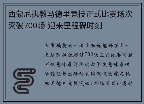 西蒙尼执教马德里竞技正式比赛场次突破700场 迎来里程碑时刻 西蒙尼执教马德里竞技正式比赛场次突破700场 迎来里程碑时刻