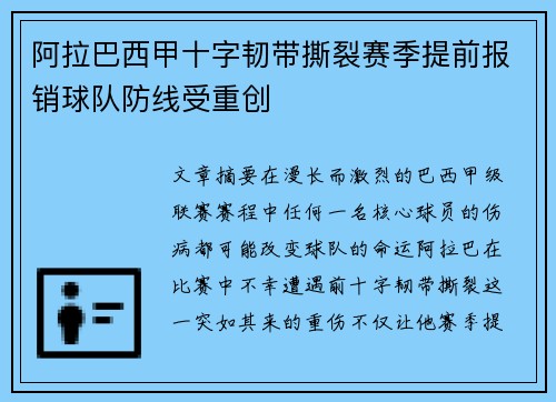 阿拉巴西甲十字韧带撕裂赛季提前报销球队防线受重创 阿拉巴西甲十字韧带撕裂赛季提前报销球队防线受重创