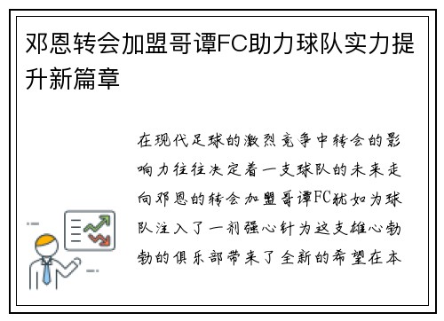 邓恩转会加盟哥谭FC助力球队实力提升新篇章 邓恩转会加盟哥谭FC助力球队实力提升新篇章