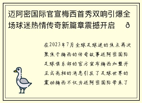 迈阿密国际官宣梅西首秀双响引爆全场球迷热情传奇新篇章震撼开启 ⚽🔥 迈阿密国际官宣梅西首秀双响引爆全场球迷热情传奇新篇章震撼开启 ⚽🔥