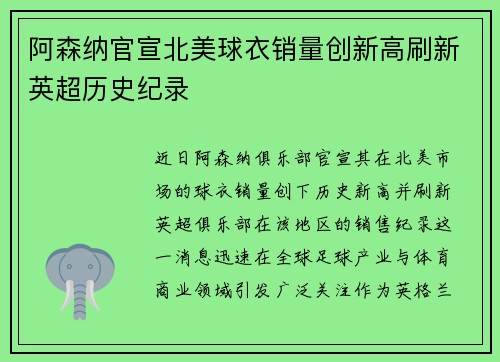阿森纳官宣北美球衣销量创新高刷新英超历史纪录 阿森纳官宣北美球衣销量创新高刷新英超历史纪录