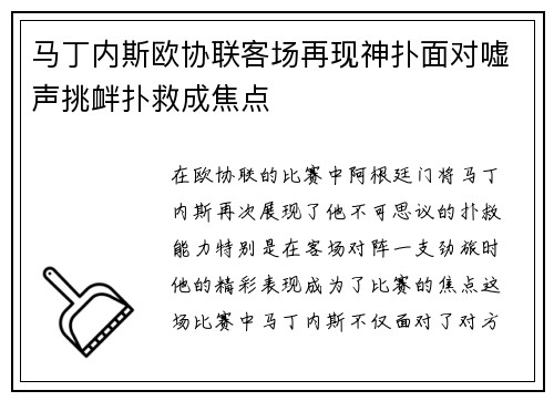 马丁内斯欧协联客场再现神扑面对嘘声挑衅扑救成焦点 马丁内斯欧协联客场再现神扑面对嘘声挑衅扑救成焦点