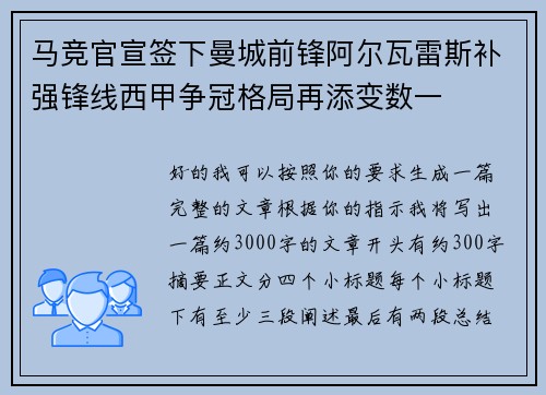马竞官宣签下曼城前锋阿尔瓦雷斯补强锋线西甲争冠格局再添变数一