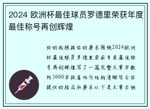 2024 欧洲杯最佳球员罗德里荣获年度最佳称号再创辉煌