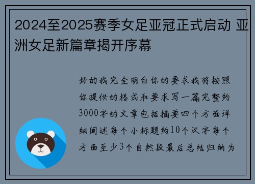 2024至2025赛季女足亚冠正式启动 亚洲女足新篇章揭开序幕 2024至2025赛季女足亚冠正式启动 亚洲女足新篇章揭开序幕