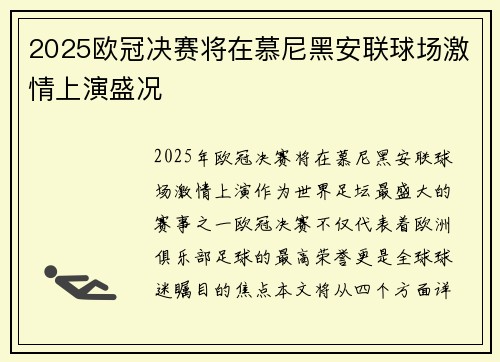 2025欧冠决赛将在慕尼黑安联球场激情上演盛况 2025欧冠决赛将在慕尼黑安联球场激情上演盛况