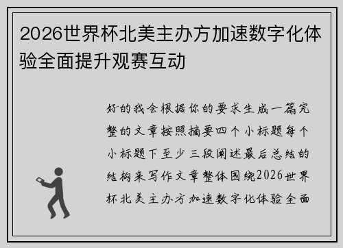 2026世界杯北美主办方加速数字化体验全面提升观赛互动 2026世界杯北美主办方加速数字化体验全面提升观赛互动