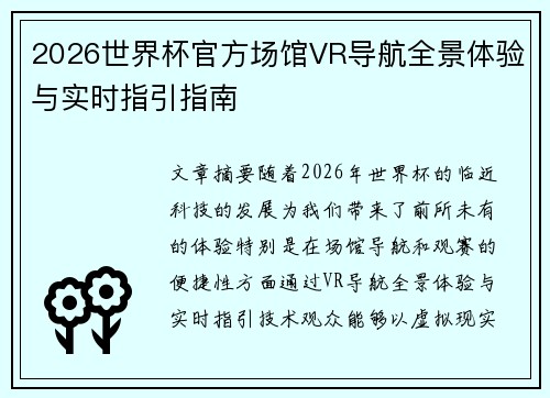 2026世界杯官方场馆VR导航全景体验与实时指引指南 2026世界杯官方场馆VR导航全景体验与实时指引指南