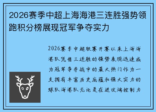 2026赛季中超上海海港三连胜强势领跑积分榜展现冠军争夺实力 2026赛季中超上海海港三连胜强势领跑积分榜展现冠军争夺实力