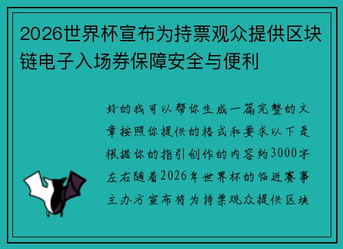 2026世界杯宣布为持票观众提供区块链电子入场券保障安全与便利 2026世界杯宣布为持票观众提供区块链电子入场券保障安全与便利