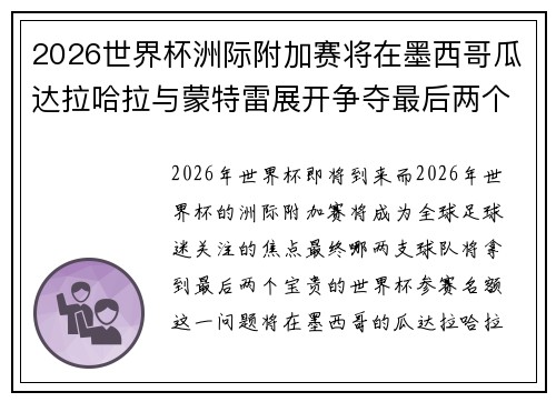 2026世界杯洲际附加赛将在墨西哥瓜达拉哈拉与蒙特雷展开争夺最后两个名额 2026世界杯洲际附加赛将在墨西哥瓜达拉哈拉与蒙特雷展开争夺最后两个名额