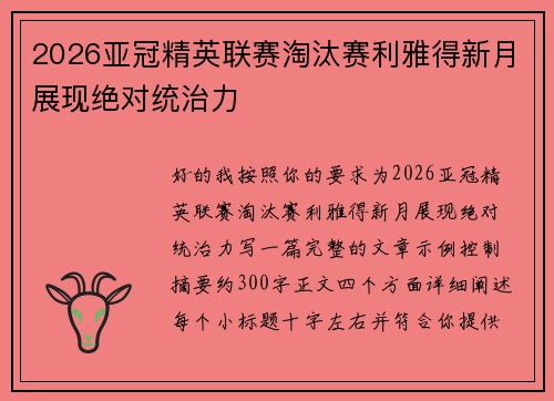 2026亚冠精英联赛淘汰赛利雅得新月展现绝对统治力