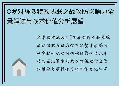 C罗对阵多特欧协联之战攻防影响力全景解读与战术价值分析展望 C罗对阵多特欧协联之战攻防影响力全景解读与战术价值分析展望