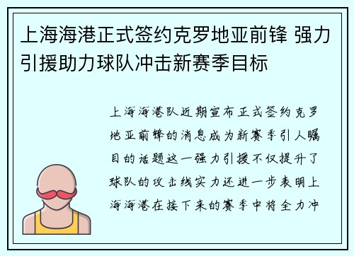 上海海港正式签约克罗地亚前锋 强力引援助力球队冲击新赛季目标 上海海港正式签约克罗地亚前锋 强力引援助力球队冲击新赛季目标