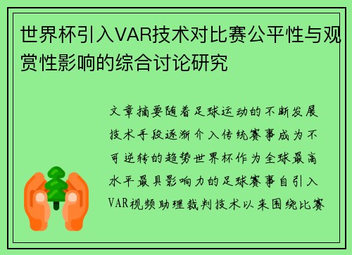 世界杯引入VAR技术对比赛公平性与观赏性影响的综合讨论研究 世界杯引入VAR技术对比赛公平性与观赏性影响的综合讨论研究