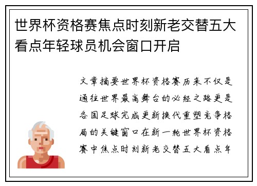 世界杯资格赛焦点时刻新老交替五大看点年轻球员机会窗口开启 世界杯资格赛焦点时刻新老交替五大看点年轻球员机会窗口开启