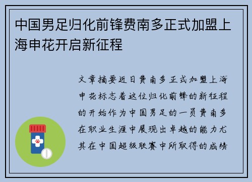 中国男足归化前锋费南多正式加盟上海申花开启新征程