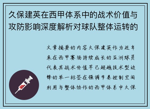 久保建英在西甲体系中的战术价值与攻防影响深度解析对球队整体运转的意义