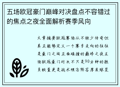 五场欧冠豪门巅峰对决盘点不容错过的焦点之夜全面解析赛季风向