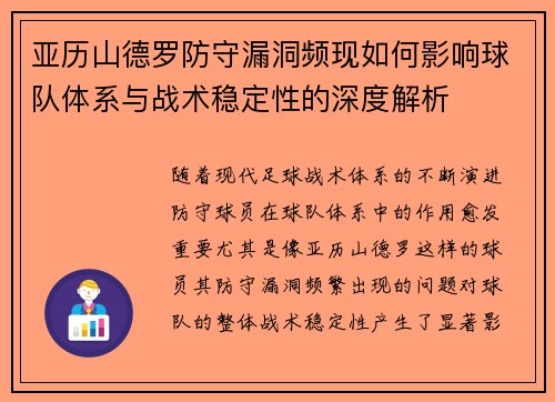 亚历山德罗防守漏洞频现如何影响球队体系与战术稳定性的深度解析