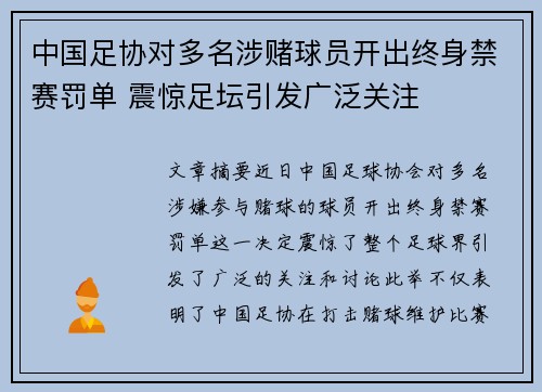 中国足协对多名涉赌球员开出终身禁赛罚单 震惊足坛引发广泛关注