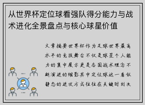 从世界杯定位球看强队得分能力与战术进化全景盘点与核心球星价值 从世界杯定位球看强队得分能力与战术进化全景盘点与核心球星价值