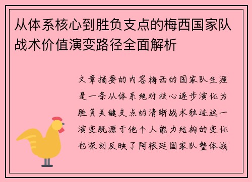 从体系核心到胜负支点的梅西国家队战术价值演变路径全面解析 从体系核心到胜负支点的梅西国家队战术价值演变路径全面解析