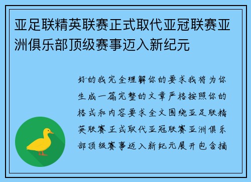 亚足联精英联赛正式取代亚冠联赛亚洲俱乐部顶级赛事迈入新纪元 亚足联精英联赛正式取代亚冠联赛亚洲俱乐部顶级赛事迈入新纪元