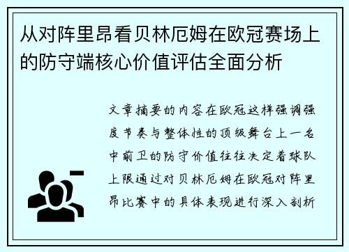 从对阵里昂看贝林厄姆在欧冠赛场上的防守端核心价值评估全面分析 从对阵里昂看贝林厄姆在欧冠赛场上的防守端核心价值评估全面分析