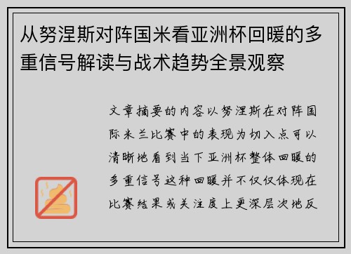 从努涅斯对阵国米看亚洲杯回暖的多重信号解读与战术趋势全景观察 从努涅斯对阵国米看亚洲杯回暖的多重信号解读与战术趋势全景观察