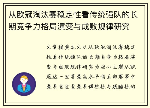 从欧冠淘汰赛稳定性看传统强队的长期竞争力格局演变与成败规律研究