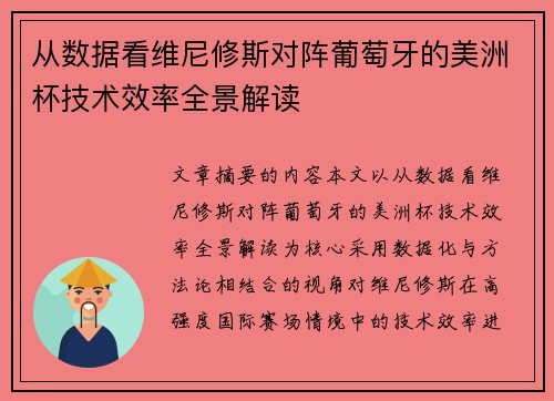 从数据看维尼修斯对阵葡萄牙的美洲杯技术效率全景解读 从数据看维尼修斯对阵葡萄牙的美洲杯技术效率全景解读