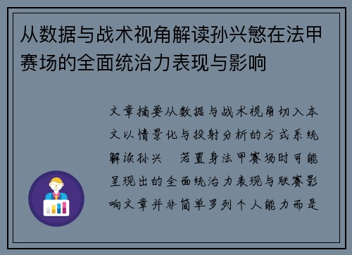 从数据与战术视角解读孙兴慜在法甲赛场的全面统治力表现与影响 从数据与战术视角解读孙兴慜在法甲赛场的全面统治力表现与影响