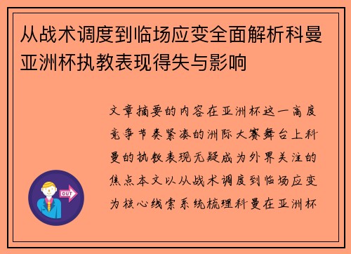 从战术调度到临场应变全面解析科曼亚洲杯执教表现得失与影响