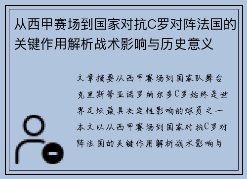从西甲赛场到国家对抗C罗对阵法国的关键作用解析战术影响与历史意义 从西甲赛场到国家对抗C罗对阵法国的关键作用解析战术影响与历史意义
