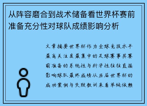 从阵容磨合到战术储备看世界杯赛前准备充分性对球队成绩影响分析